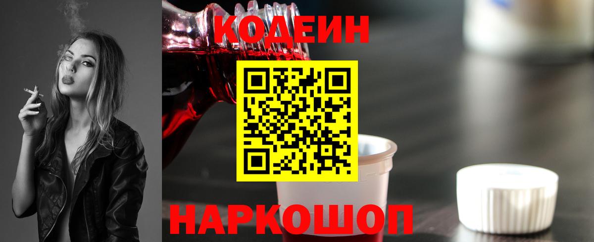 Codein напиток Lean (лин) Нижнеудинск