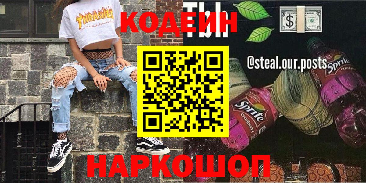 Нижнеудинск  Кодеиновый сироп Lean напиток Lean (лин)  Вход с VPN 